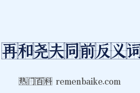 再和尧夫同前反义词是什么意思的图片
